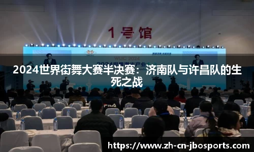2024世界街舞大赛半决赛：济南队与许昌队的生死之战