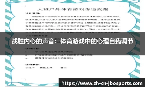 战胜内心的声音：体育游戏中的心理自我调节