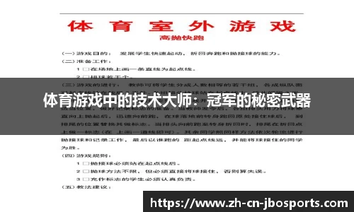 体育游戏中的技术大师：冠军的秘密武器