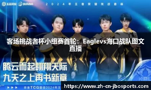 客场挑战者杯小组赛首轮：Eaglevs海口战队图文直播