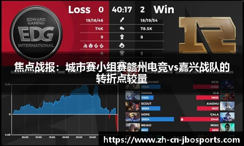 焦点战报：城市赛小组赛赣州电竞vs嘉兴战队的转折点较量