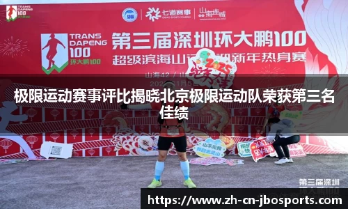 极限运动赛事评比揭晓北京极限运动队荣获第三名佳绩