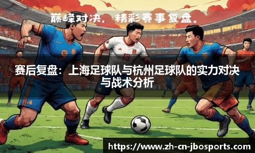 赛后复盘：上海足球队与杭州足球队的实力对决与战术分析