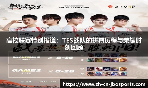 高校联赛特别报道：TES战队的拼搏历程与荣耀时刻回顾