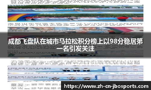 成都飞盘队在城市马拉松积分榜上以98分稳居第一名引发关注