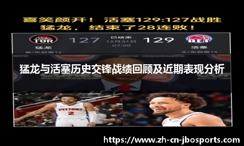 猛龙与活塞历史交锋战绩回顾及近期表现分析