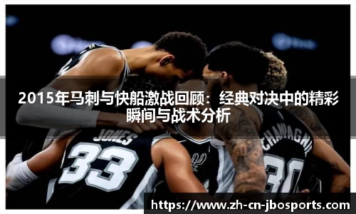 2015年马刺与快船激战回顾：经典对决中的精彩瞬间与战术分析