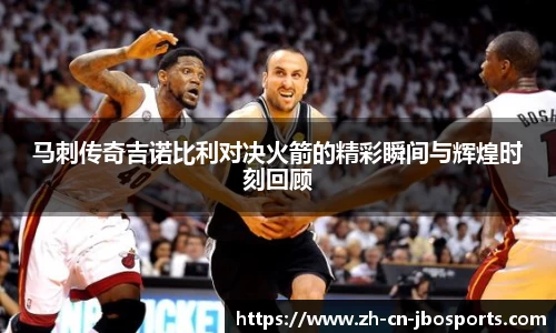 马刺传奇吉诺比利对决火箭的精彩瞬间与辉煌时刻回顾